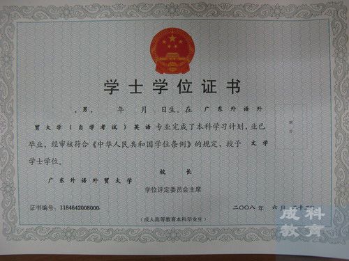 广东外语外贸大学自考学位证